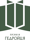 Прэмія Гедройця