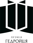 Прэмія Гедройця