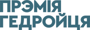 Прэмія Гедройця