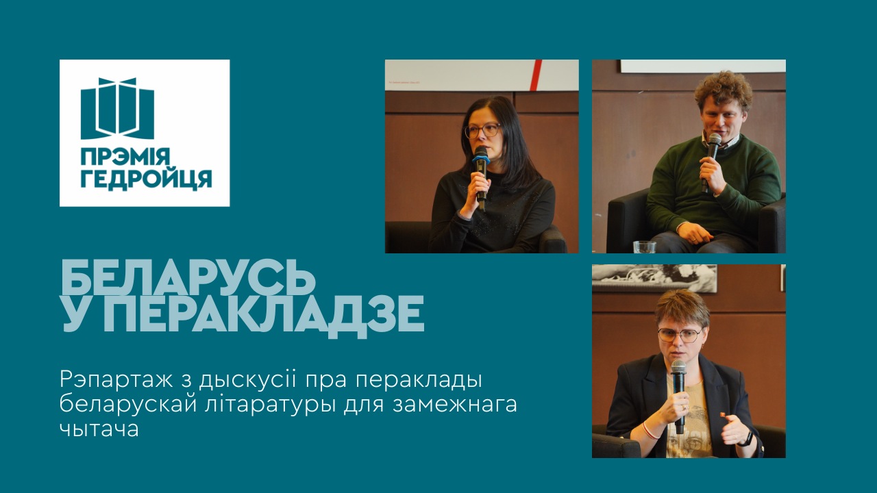 Беларусь у перакладзе: размова пра шлях да чытача