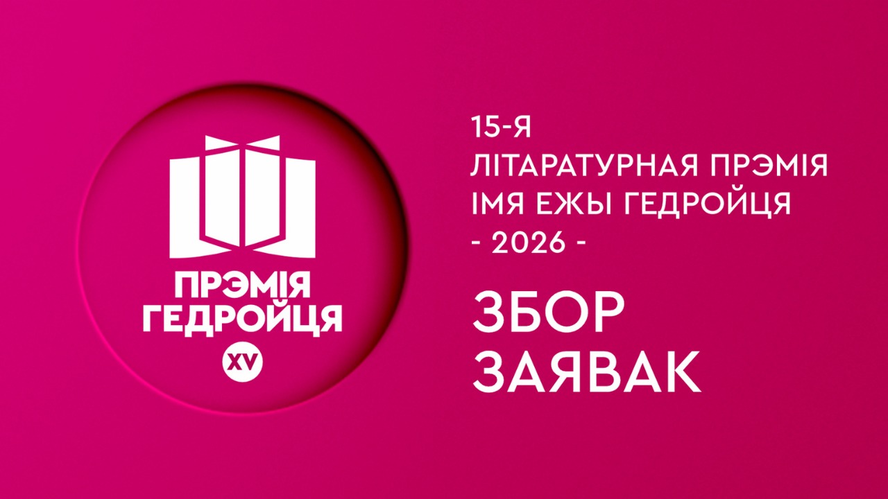 Абвяшчаем збор заявак на галоўную беларускую літаратурную прэмію!