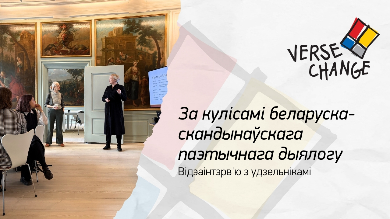 verse X change: за кулісамі беларуска-скандынаўскага паэтычнага дыялогу