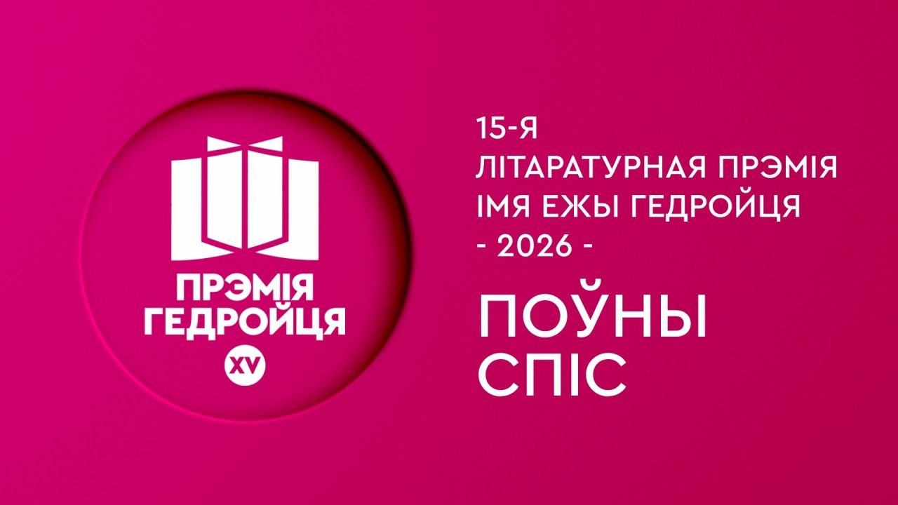 Абвешчаны поўны спіс намінантаў на прэмію імя Ежы Гедройця за найлепшую беларускую кнігу 2025 года