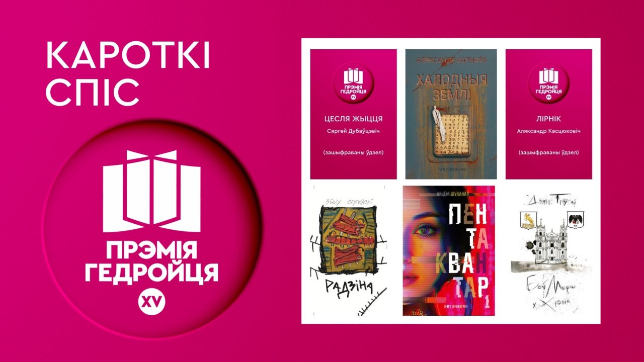 Абвешчаны кароткі спіс прэміі Гедройця за найлепшую беларускую кнігу 2025 года
