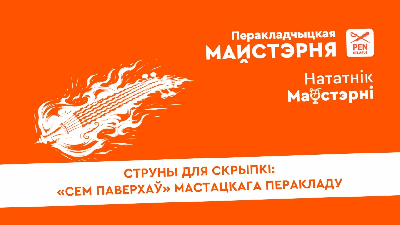 Струны для скрыпкі: «сем паверхаў» мастацкага перакладу | Нататнік майстэрні