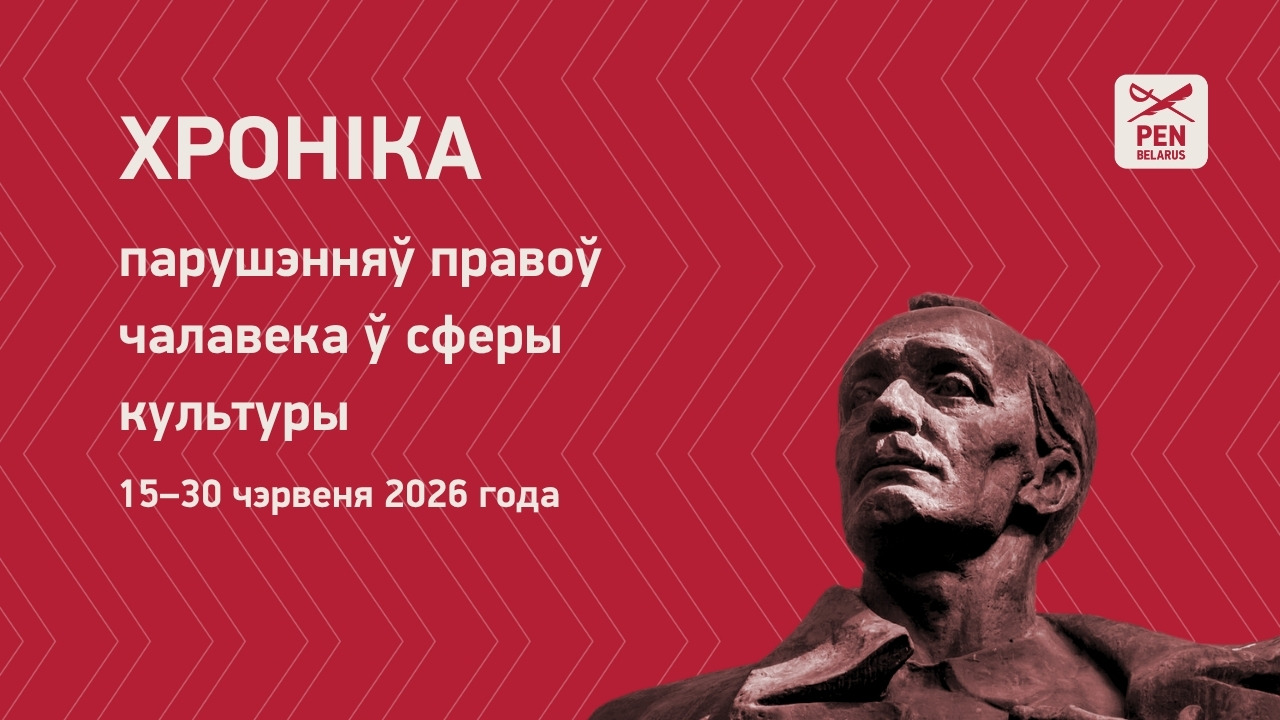 Хроніка парушэнняў правоў чалавека ў сферы культуры 15–30 чэрвеня 2026 года