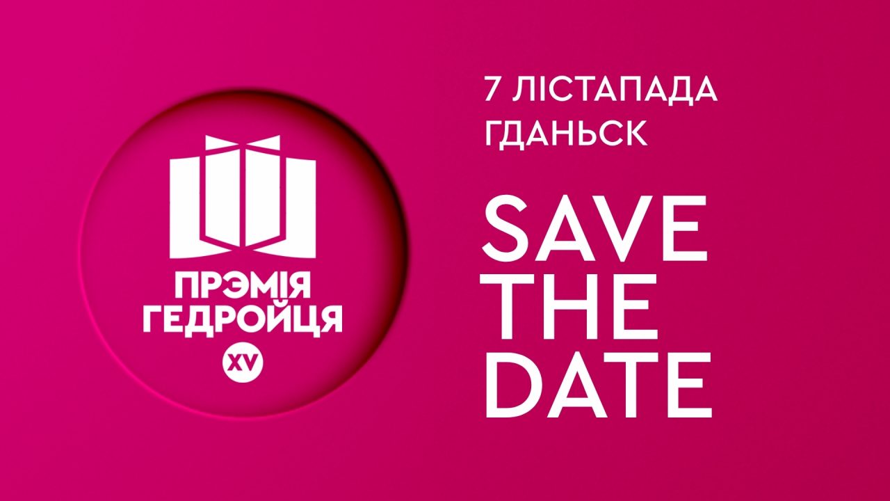 Далучайцеся да свята беларускай літаратуры 7 лістапада ў Гданьску!