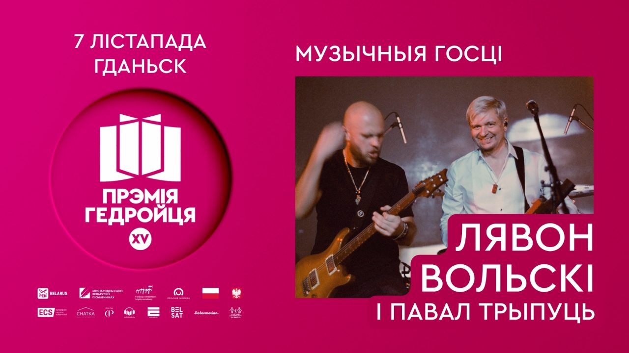 Лявон Вольскі – музычны госць юбілейнай цырымоніі прэміі Гедройця!