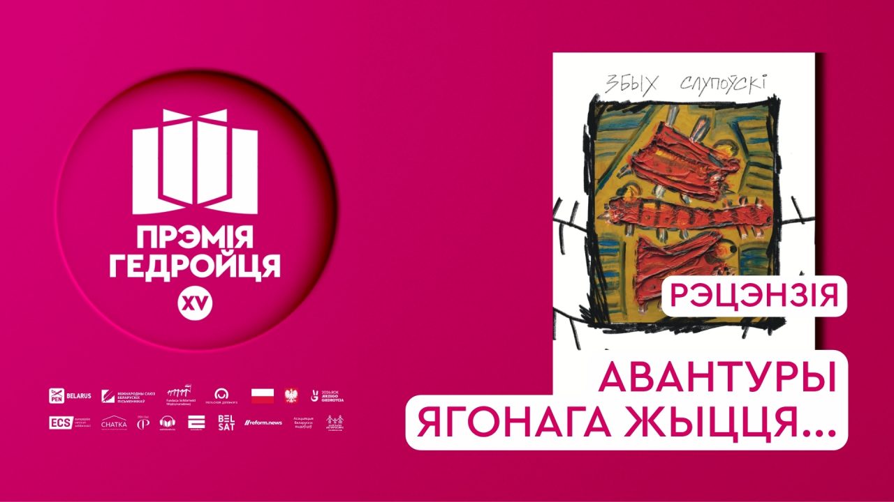 Рэцэнзіі на шорт-ліст: Авантуры ягонага жыцця…