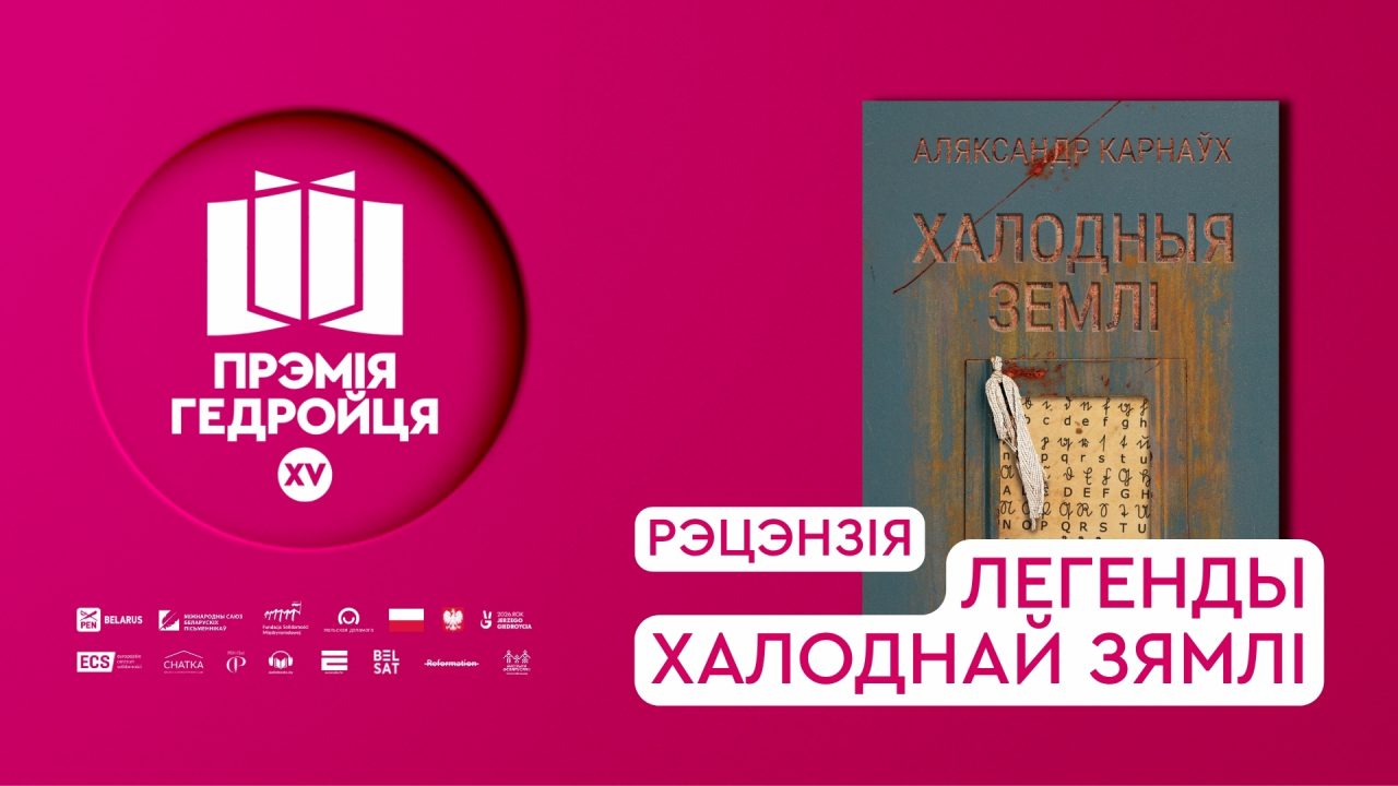 Рэцэнзіі на шорт-ліст: Легенды халоднай зямлі