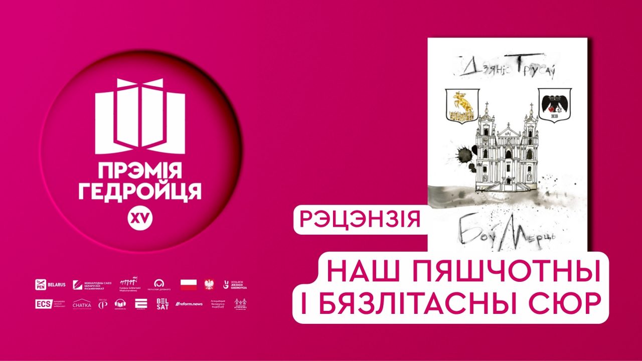 Рэцэнзіі на шорт-ліст: Наш пяшчотны і бязлітасны сюр