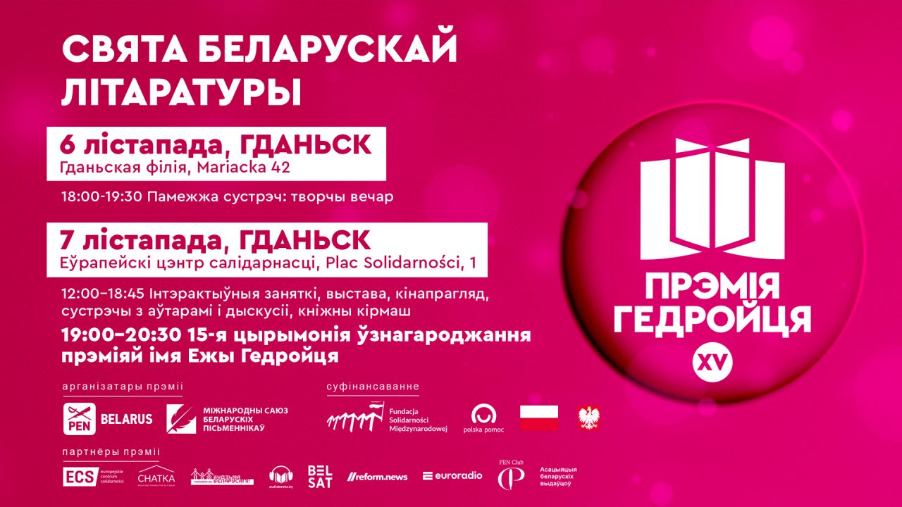 Свята беларускай літаратуры / 15-я літаратурная прэмія імя Ежы Гедройця