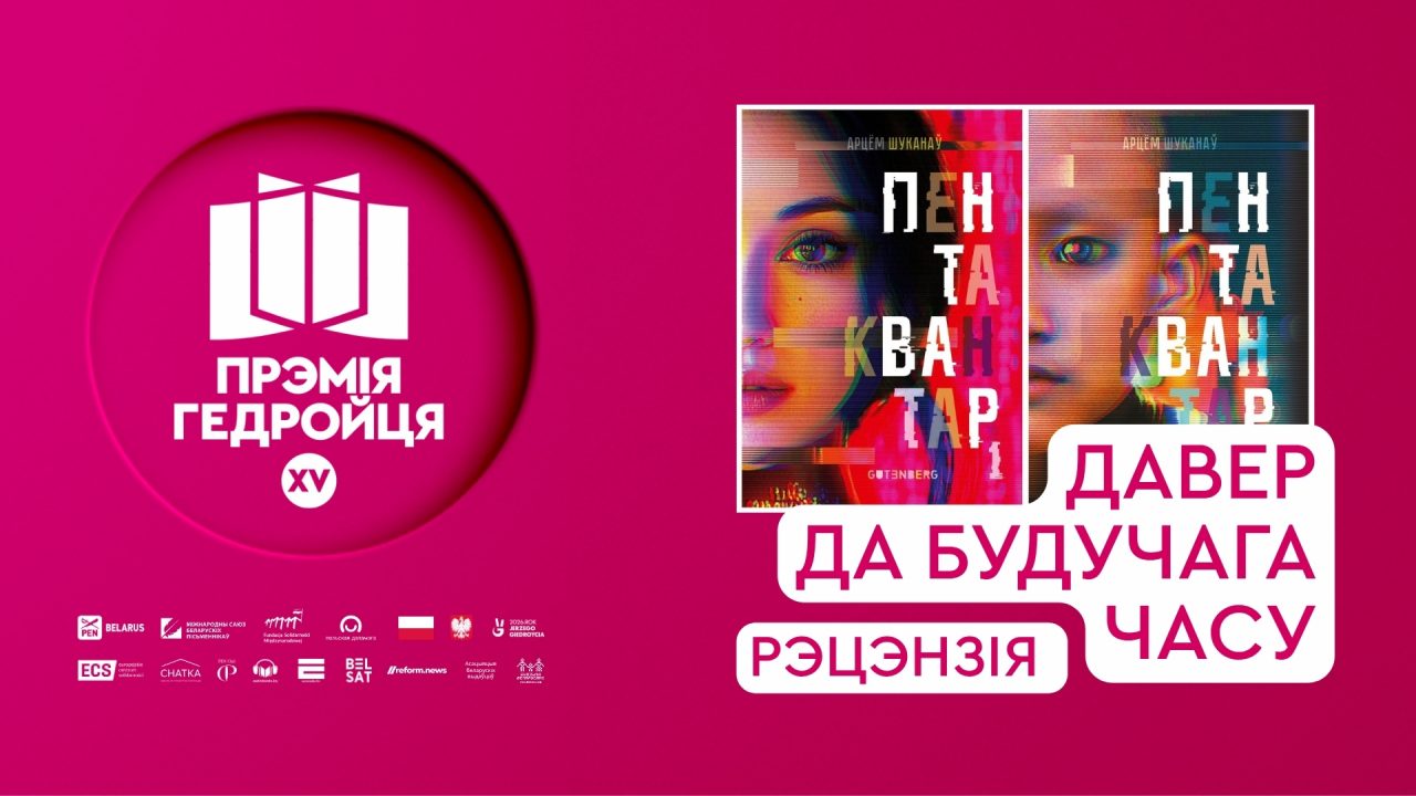 Рэцэнзіі на шорт-ліст: Давер да будучага часу