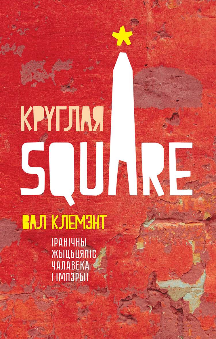 Круглая Square: Іранічны жыццяпіс чалавека і імперыі