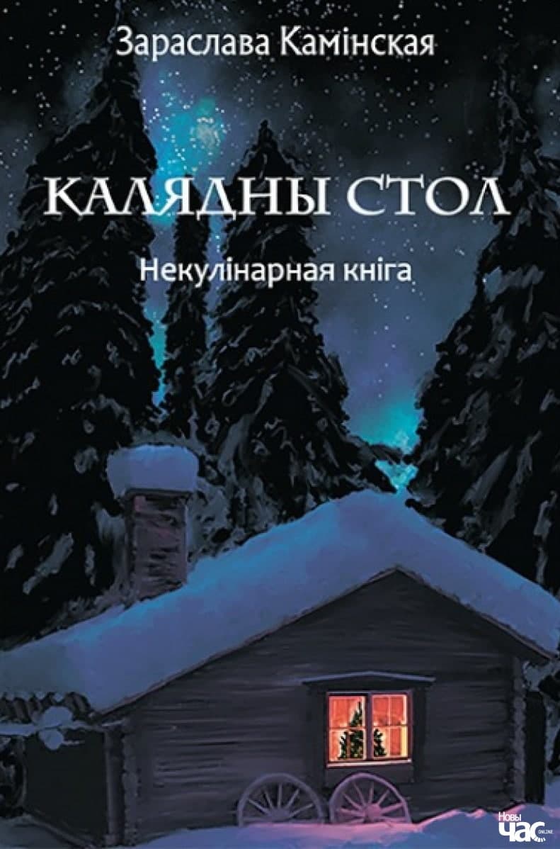 Калядны стол. Некулінарная кніга