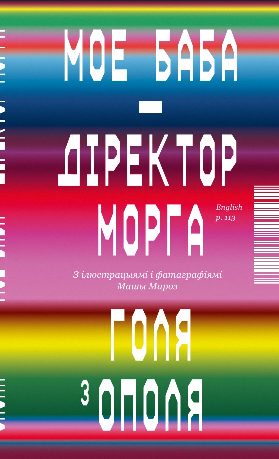 Мое баба – діректор морга