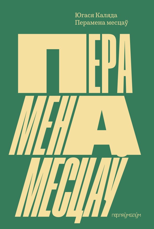 Перамена месцаў