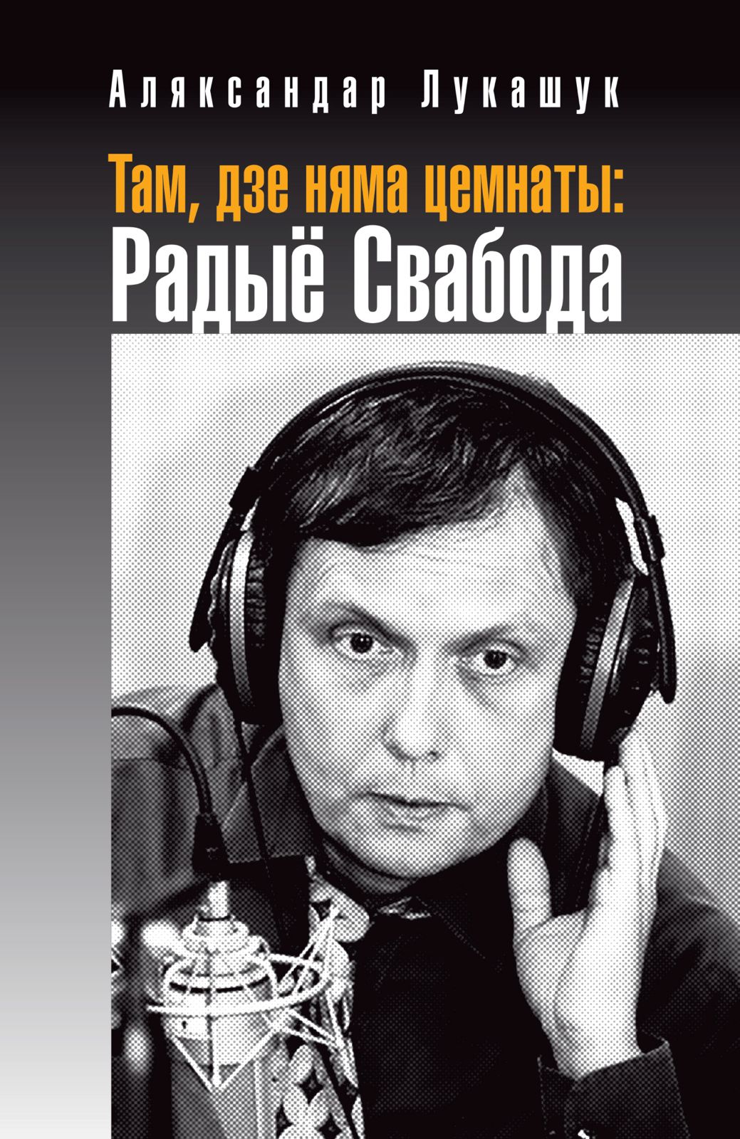 Там, дзе няма цемнаты: Радыё Свабода