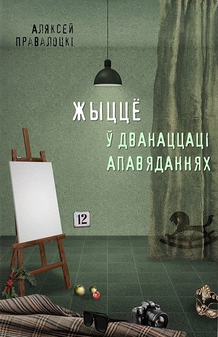 Жыццё ў дванаццаці апавяданнях