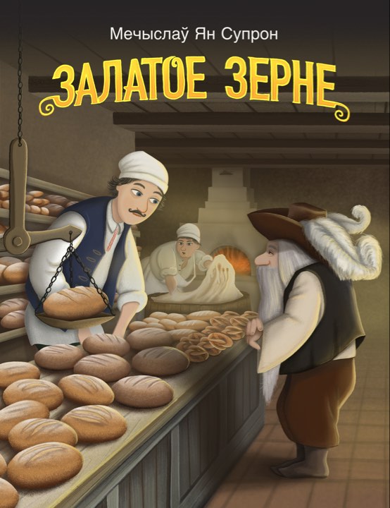 Залатое зерне