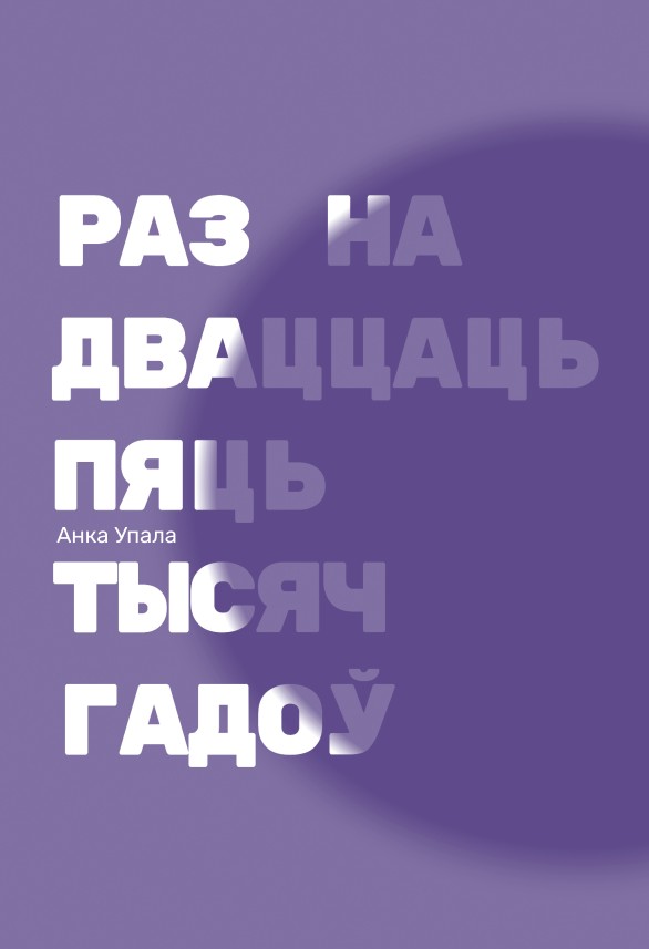 Раз на дваццаць пяць тысяч гадоў