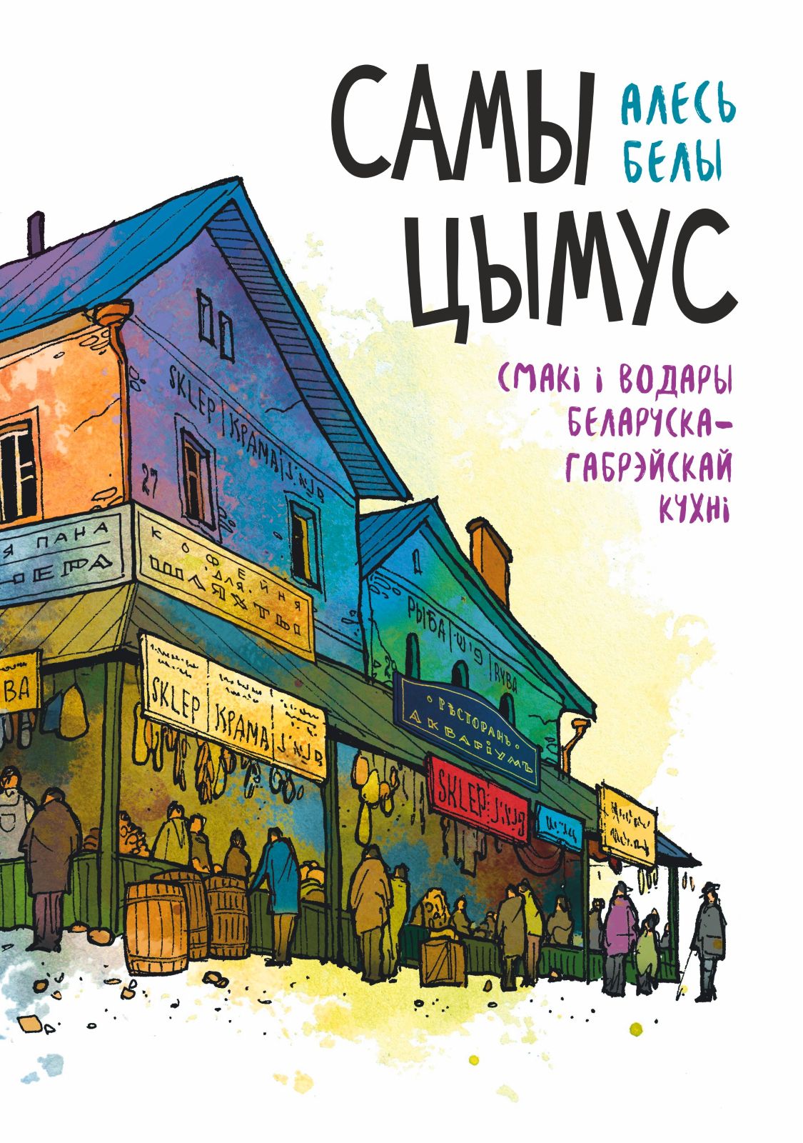 Самы цымус: смакі і водары беларуска-габрэйскай кухні