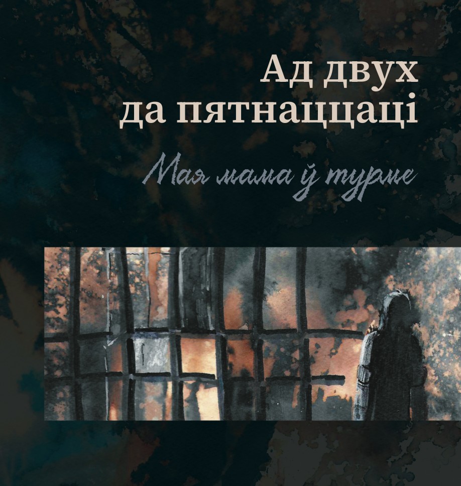 Ад двух да пятнаццаці. Мая мама ў турме