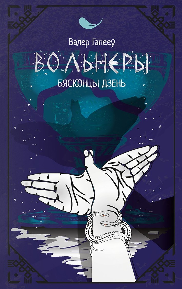 Вольнеры. Бясконцы дзень