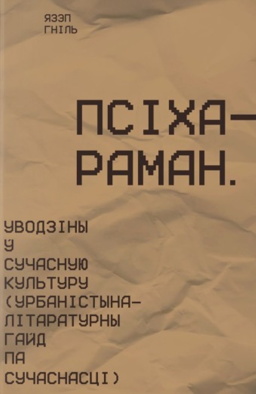 Псіхараман. Уводзіны ў сучасную культуру
