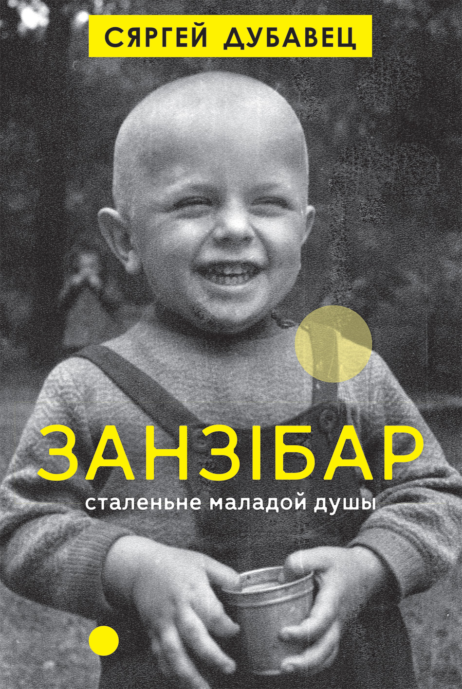 Занзібар. Сталенне маладой душы