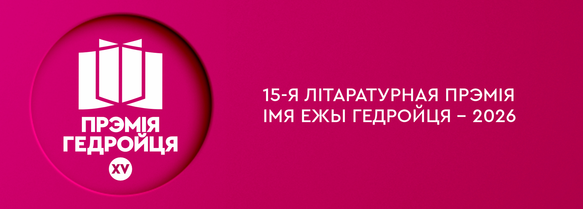 15-я літаратурная прэмія імя Ежы Гедройця – 2026
