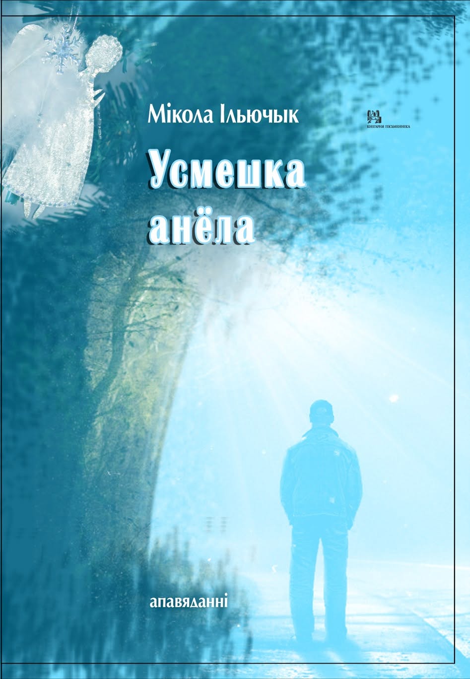 Усмешка анёла