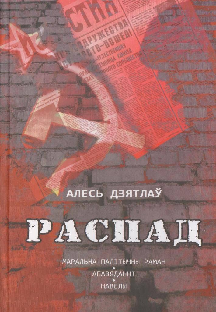 Распад