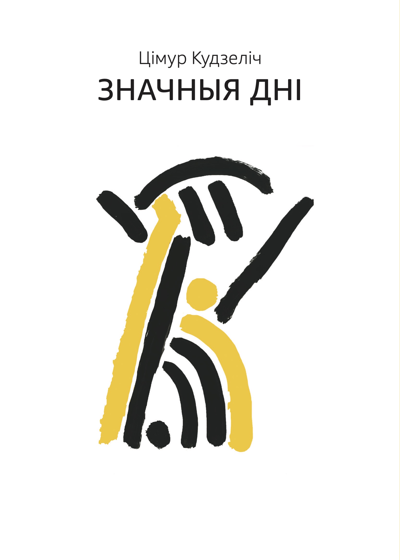 Значныя дні
