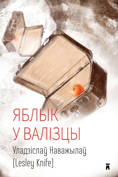 Яблык у валізцы