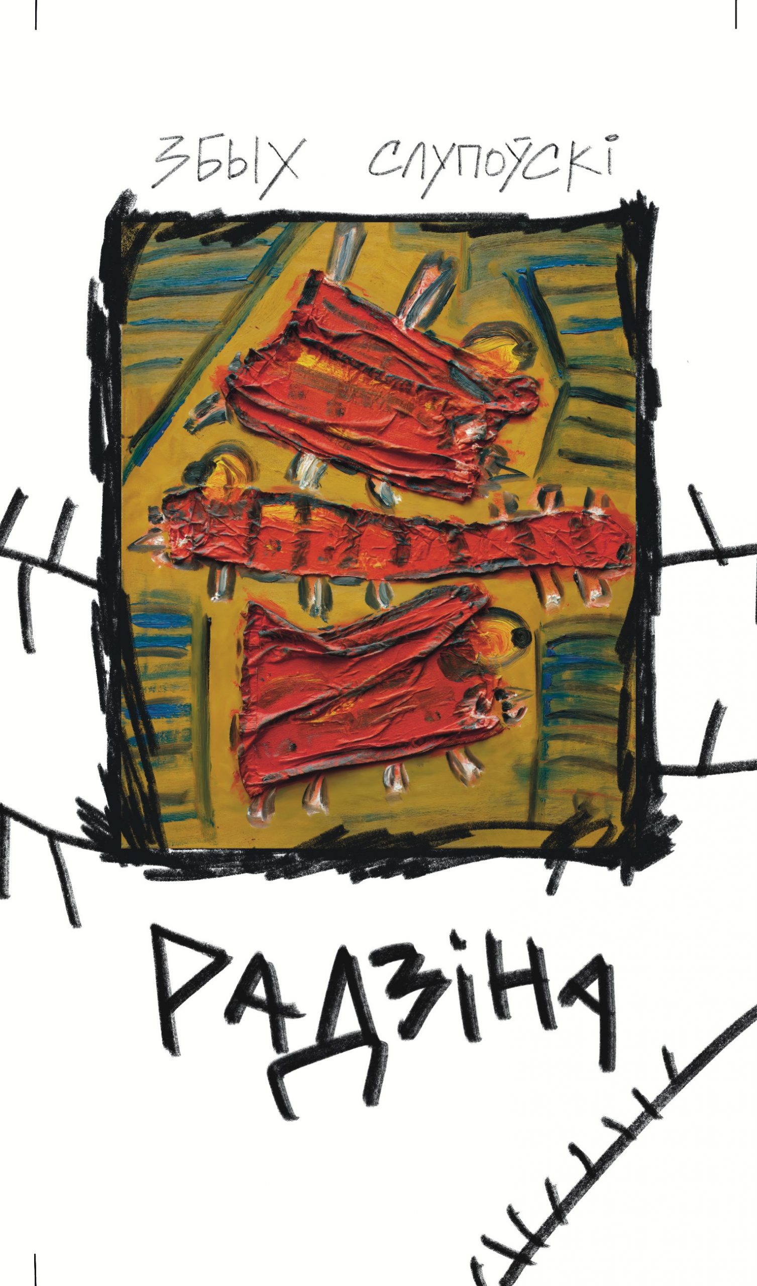Радзіна