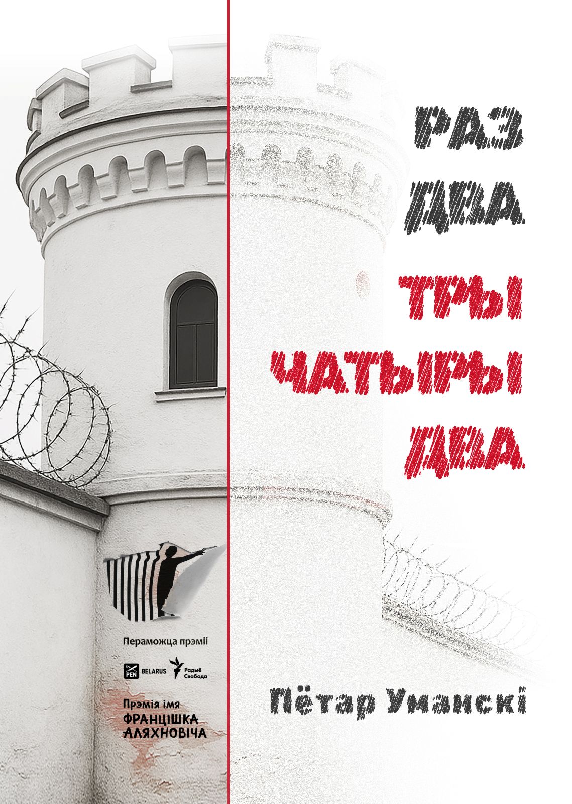 Раз два тры чатыры два