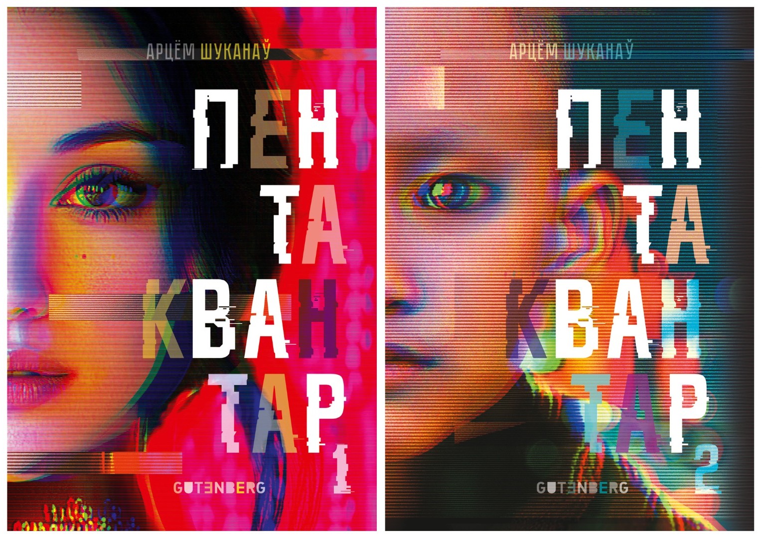Пентаквантар (кнігі 1 і 2)