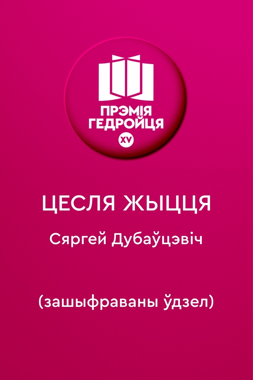 Цесля жыцця