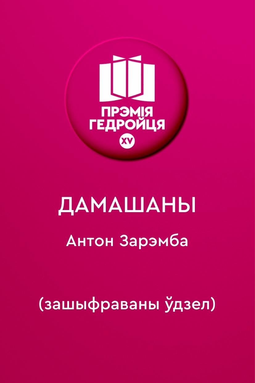 Дамашаны