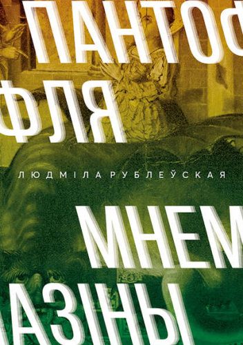 Пантофля Мнемазіны