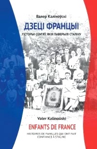 Дзеці Францыі. Гісторыі сем’яў, якія паверылі Сталіну