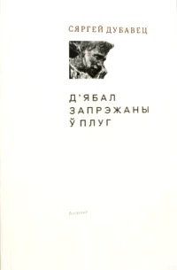 Д’ябал запрэжаны ў плуг