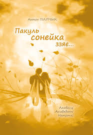 Пакуль сонейка ззяе…