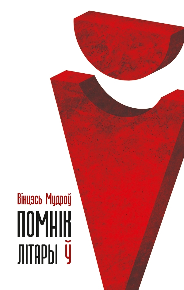 Помнік літары Ў