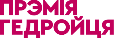 Прэмія Гедройця